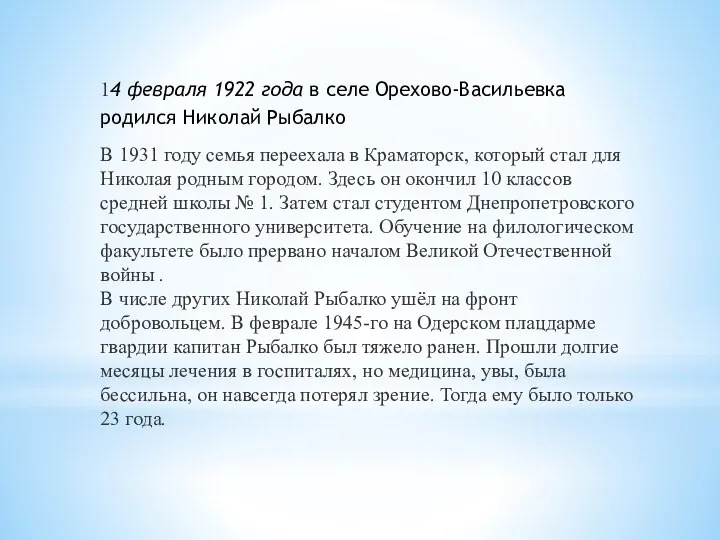 14 февраля 1922 года в селе Орехово-Васильевка родился Николай Рыбалко В