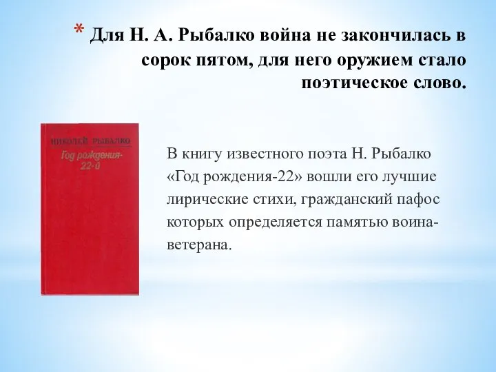 Для Н. А. Рыбалко война не закончилась в сорок пятом, для