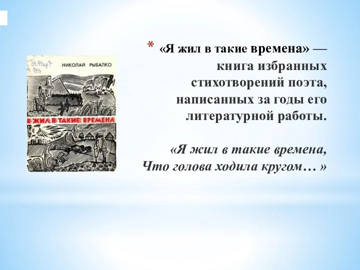 «Я жил в такие времена» — книга избранных стихотворений поэта, написанных