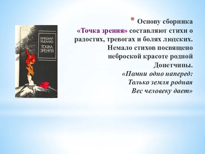 Основу сборника «Точка зрения» составляют стихи о радостях, тревогах и болях