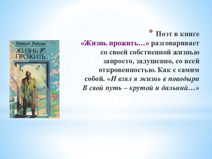 Поэт в книге «Жизнь прожить…» разговаривает со своей собственной жизнью запросто,