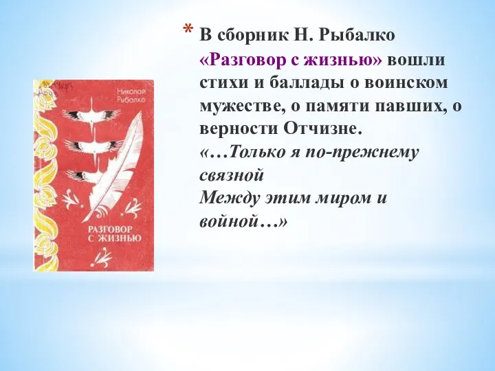 В сборник Н. Рыбалко «Разговор с жизнью» вошли стихи и баллады