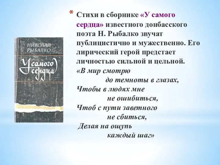 Стихи в сборнике «У самого сердца» известного донбасского поэта Н. Рыбалко