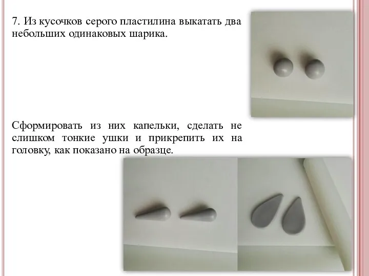 7. Из кусочков серого пластилина выкатать два небольших одинаковых шарика. Сформировать