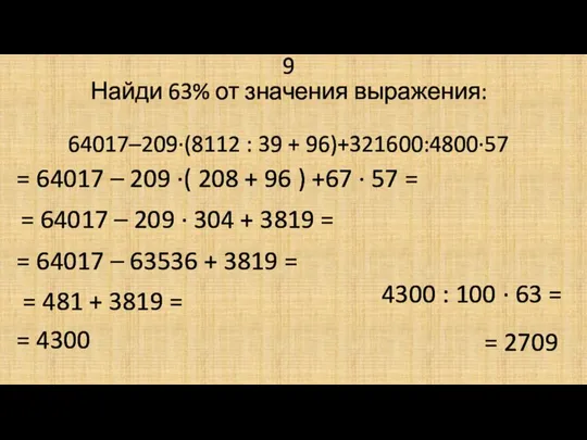 9 Найди 63% от значения выражения: 64017–209·(8112 : 39 + 96)+321600:4800·57