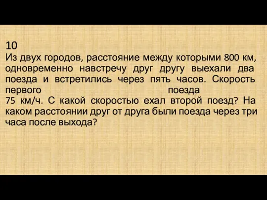 10 Из двух городов, расстояние между которыми 800 км, одновременно навстречу