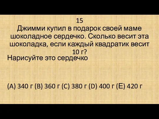 15 Джимми купил в подарок своей маме шоколадное сердечко. Сколько весит