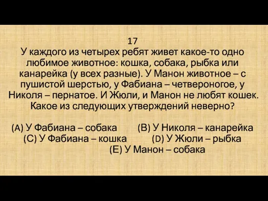 17 У каждого из четырех ребят живет какое-то одно любимое животное: