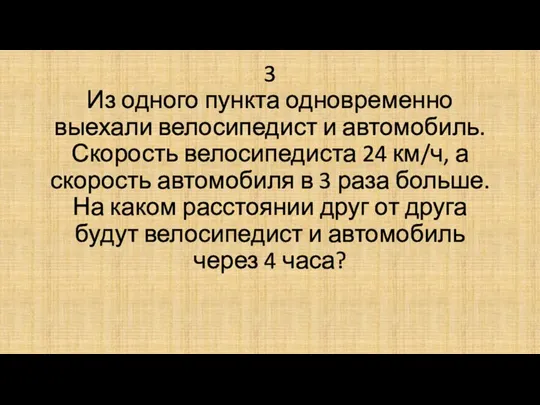 3 Из одного пункта одновременно выехали велосипедист и автомобиль. Скорость велосипедиста