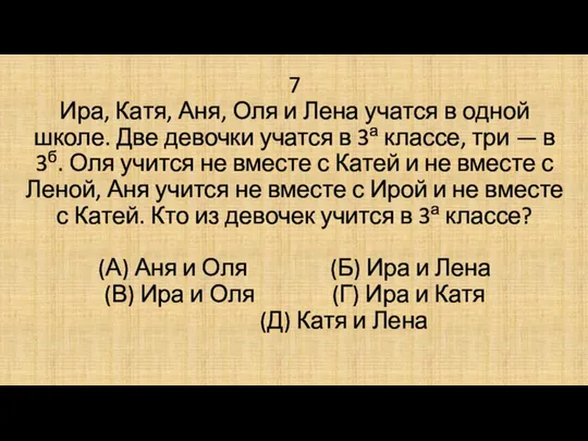 7 Ира, Катя, Аня, Оля и Лена учатся в одной школе.