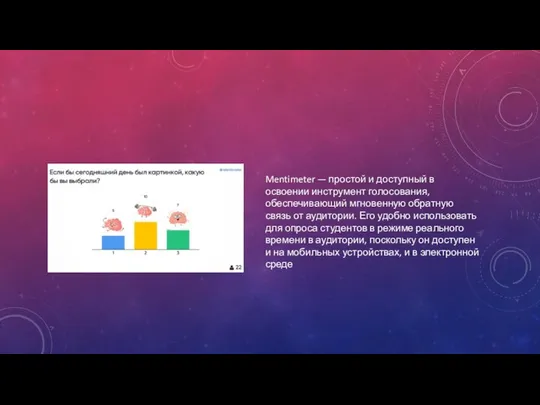 Mentimeter — простой и доступный в освоении инструмент голосования, обеспечивающий мгновенную