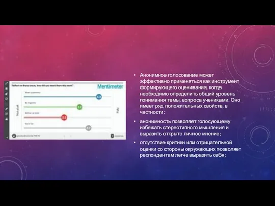 Анонимное голосование может эффективно применяться как инструмент формирующего оценивания, когда необходимо