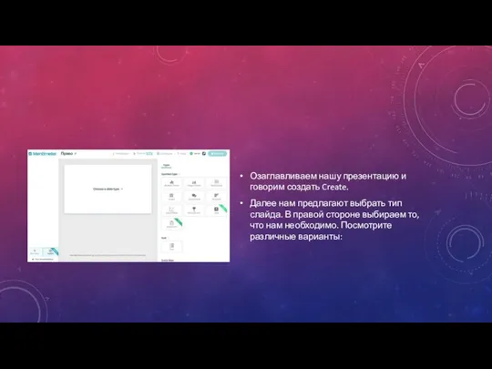 Озаглавливаем нашу презентацию и говорим создать Create. Далее нам предлагают выбрать