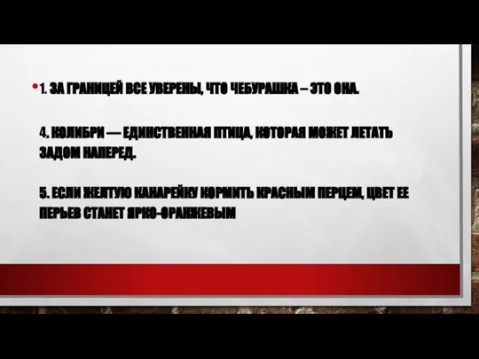 1. ЗА ГРАНИЦЕЙ ВСЕ УВЕРЕНЫ, ЧТО ЧЕБУРАШКА – ЭТО ОНА. 4.