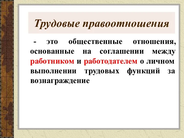 Трудовые правоотношения - это общественные отношения, основанные на соглашении между работником