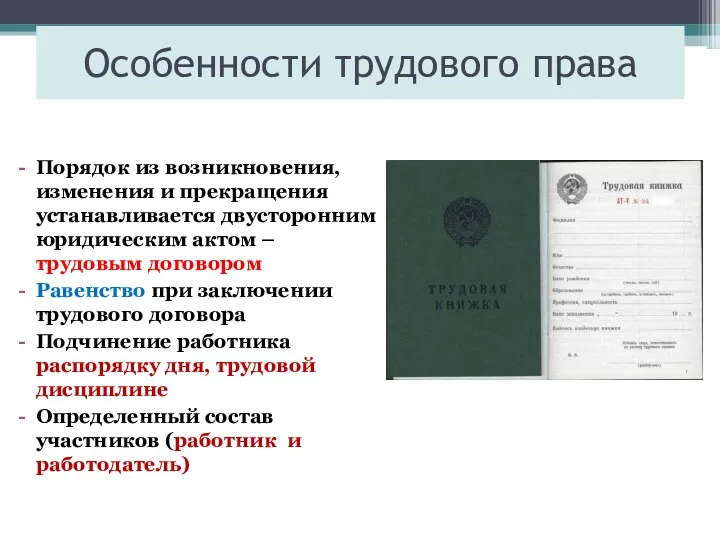 Особенности трудового права Порядок из возникновения, изменения и прекращения устанавливается двусторонним