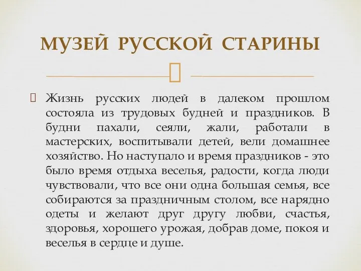 Жизнь русских людей в далеком прошлом состояла из трудовых будней и