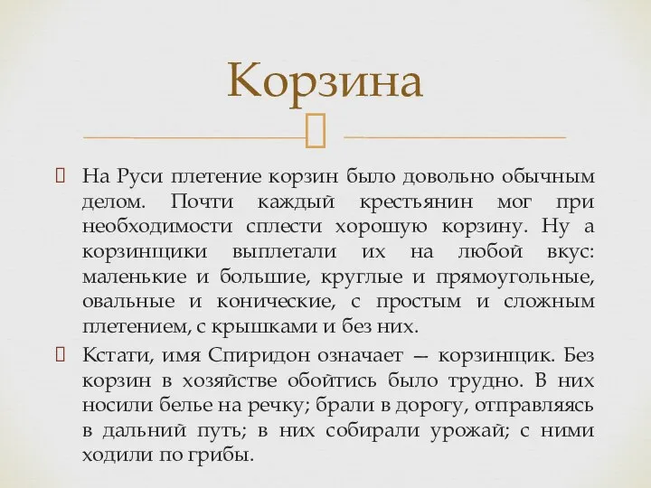 На Руси плетение корзин было довольно обычным делом. Почти каждый крестьянин