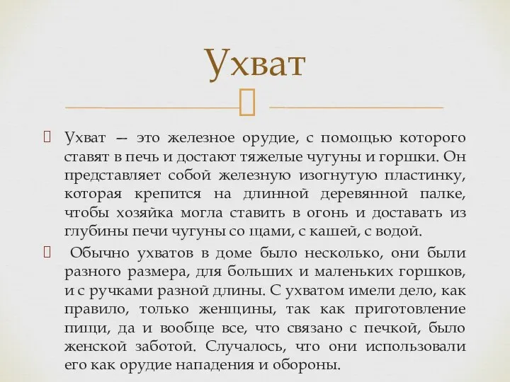 Ухват — это железное орудие, с помощью которого ставят в печь