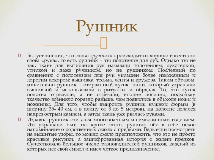 Бытует мнение, что слово «рушник» происходит от хорошо известного слова «рука»,