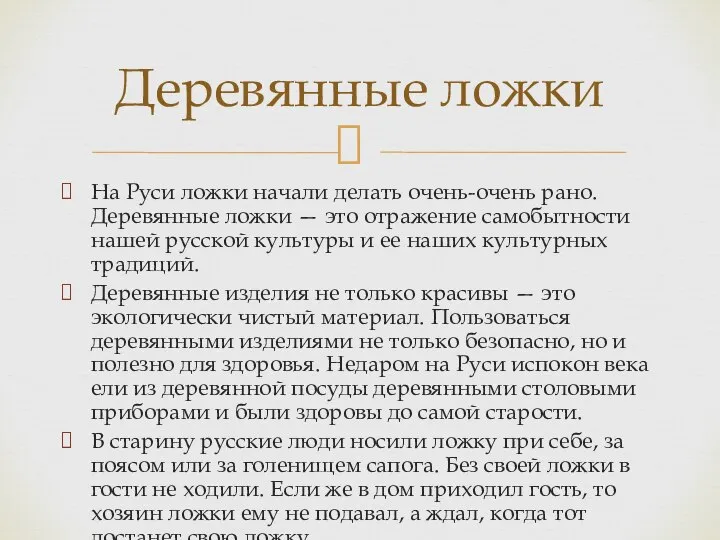 Деревянные ложки На Руси ложки начали делать очень-очень рано. Деревянные ложки