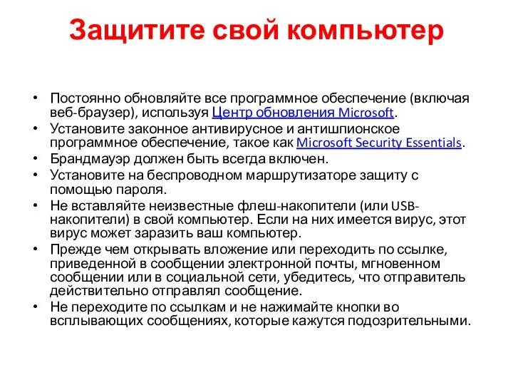 Защитите свой компьютер Постоянно обновляйте все программное обеспечение (включая веб-браузер), используя