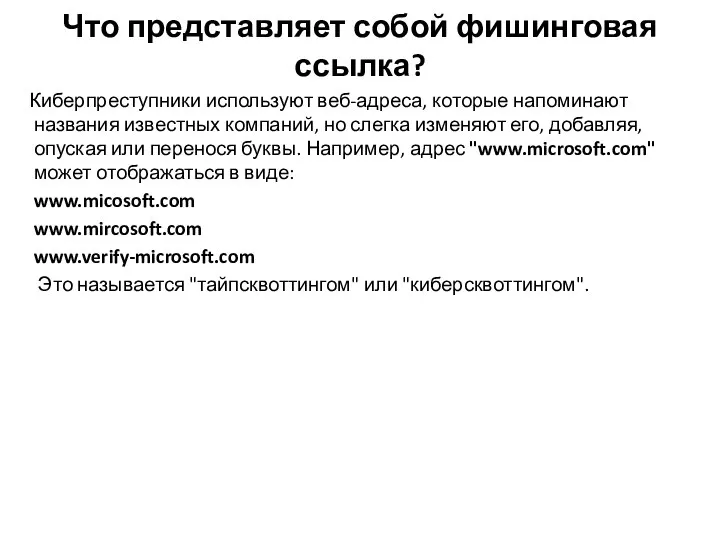 Киберпреступники используют веб-адреса, которые напоминают названия известных компаний, но слегка изменяют