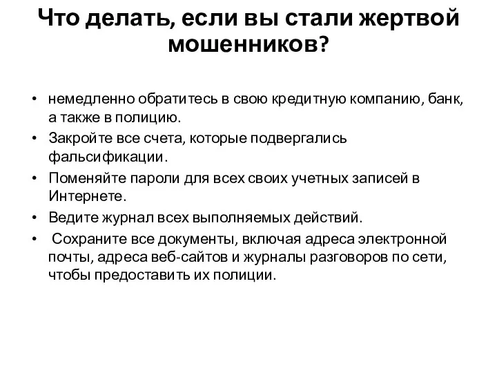 немедленно обратитесь в свою кредитную компанию, банк, а также в полицию.