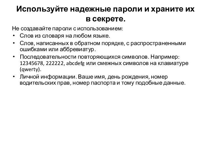 Используйте надежные пароли и храните их в секрете. Не создавайте пароли