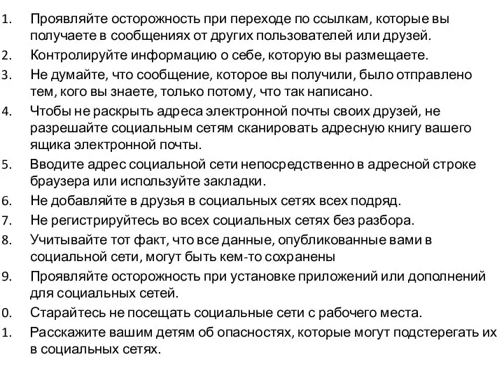 Проявляйте осторожность при переходе по ссылкам, которые вы получаете в сообщениях