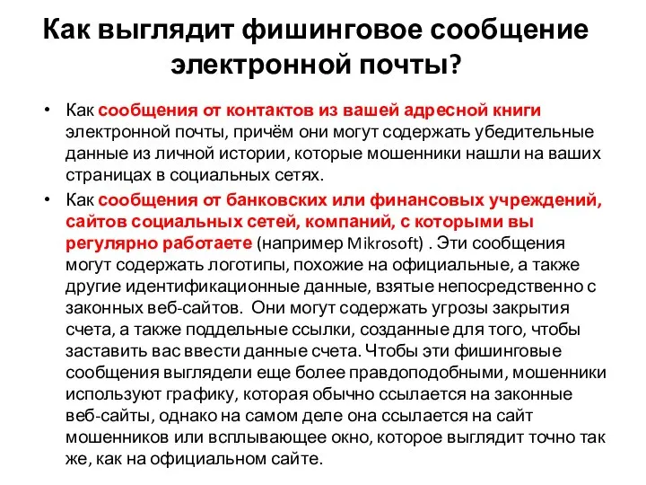 Как выглядит фишинговое сообщение электронной почты? Как сообщения от контактов из