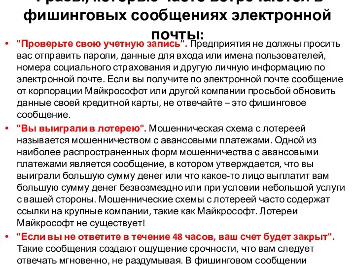 "Проверьте свою учетную запись". Предприятия не должны просить вас отправить пароли,