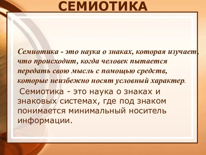 СЕМИОТИКА Семиотика - это наука о знаках, которая изучает, что происходит,