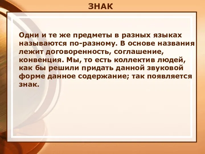 ЗНАК Одни и те же предметы в разных языках называются по-разному.