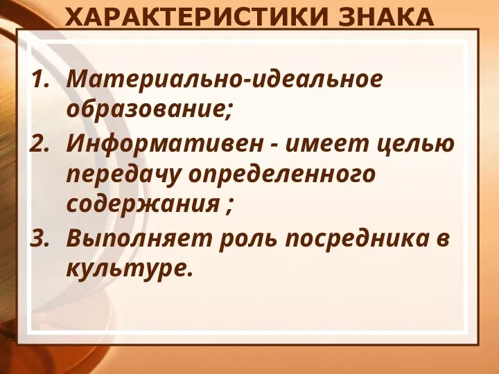 ХАРАКТЕРИСТИКИ ЗНАКА Материально-идеальное образование; Информативен - имеет целью передачу определенного содержания