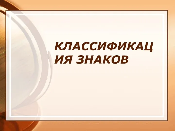 КЛАССИФИКАЦИЯ ЗНАКОВ