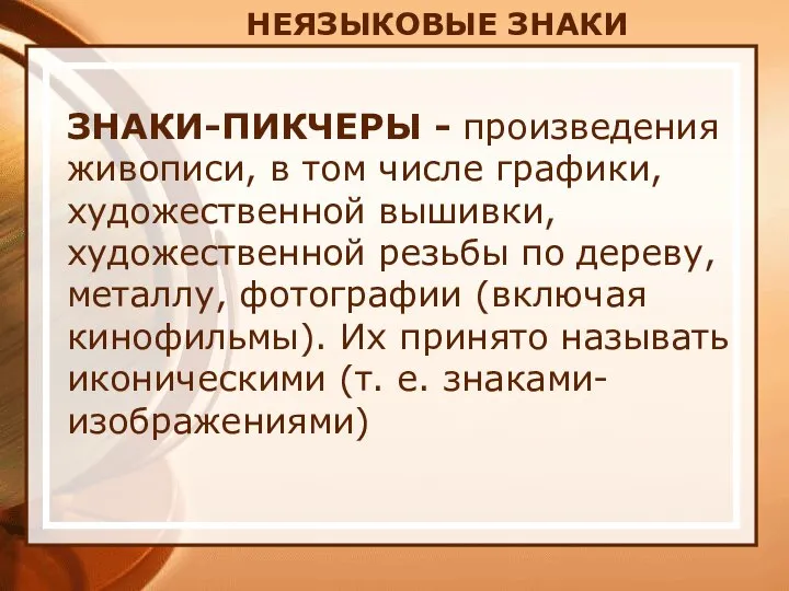 НЕЯЗЫКОВЫЕ ЗНАКИ ЗНАКИ-ПИКЧЕРЫ - произведения живописи, в том числе графики, художественной