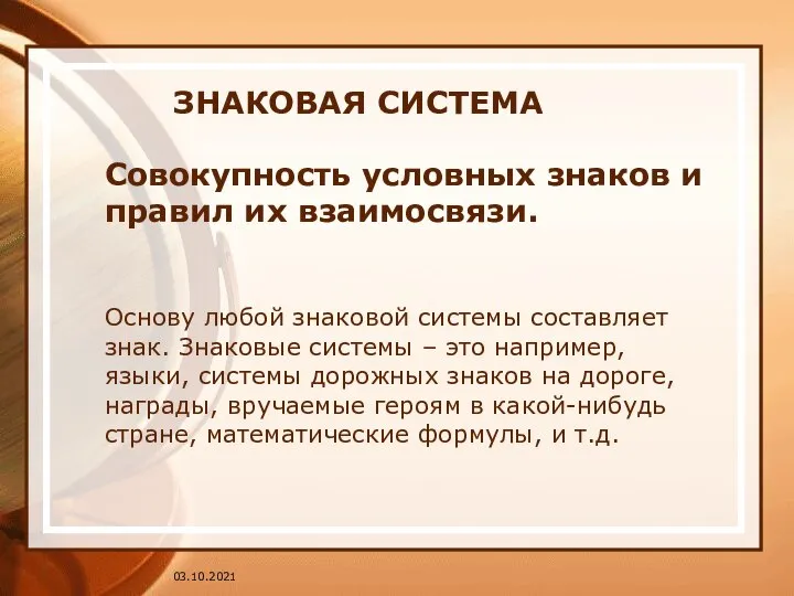 ЗНАКОВАЯ СИСТЕМА Совокупность условных знаков и правил их взаимосвязи. Основу любой