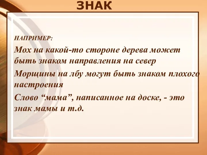 ЗНАК НАПРИМЕР: Мох на какой-то стороне дерева может быть знаком направления