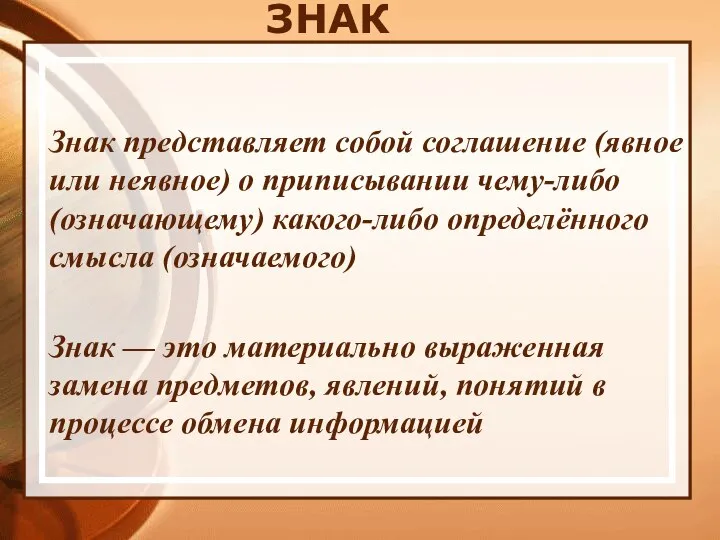 ЗНАК Знак представляет собой соглашение (явное или неявное) о приписывании чему-либо