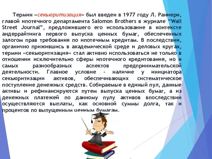 . Термин «секьюритизация» был введен в 1977 году Л. Раниери, главой