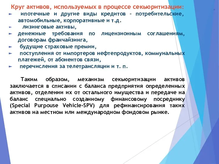 . Круг активов, используемых в процессе секьюритизации: ипотечные и другие виды