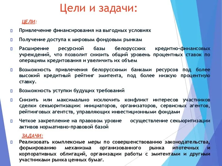 Цели и задачи: ЦЕЛИ: Привлечение финансирования на выгодных условиях Получение доступа