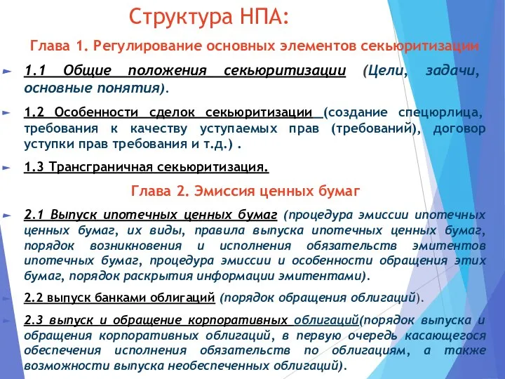 Структура НПА: Глава 1. Регулирование основных элементов секьюритизации 1.1 Общие положения