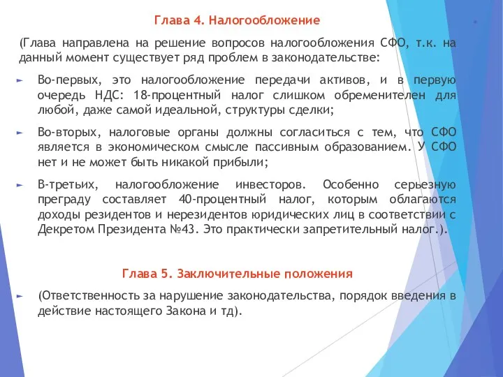 . Глава 4. Налогообложение (Глава направлена на решение вопросов налогообложения СФО,