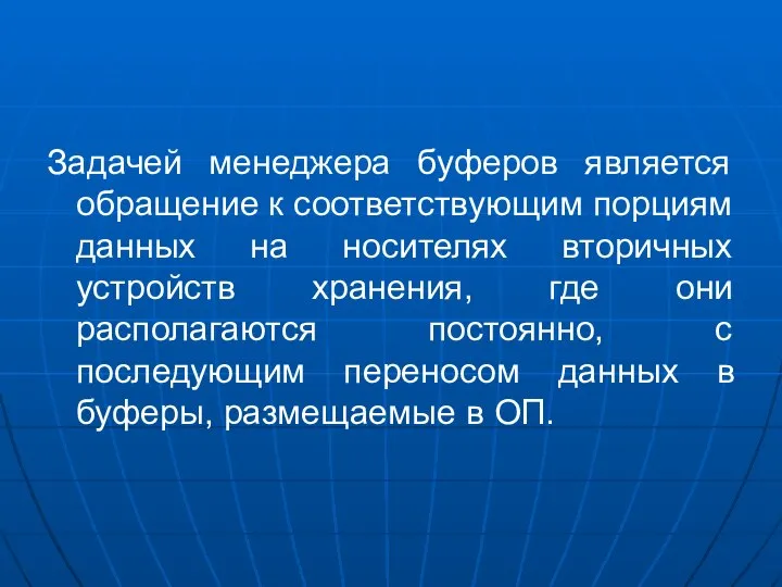 Задачей менеджера буферов является обращение к соответствующим порциям данных на носителях