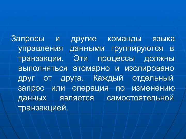 Запросы и другие команды языка управления данными группируются в транзакции. Эти