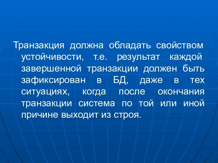 Транзакция должна обладать свойством устойчивости, т.е. результат каждой завершенной транзакции должен