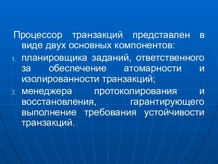 Процессор транзакций представлен в виде двух основных компонентов: планировщика заданий, ответственного