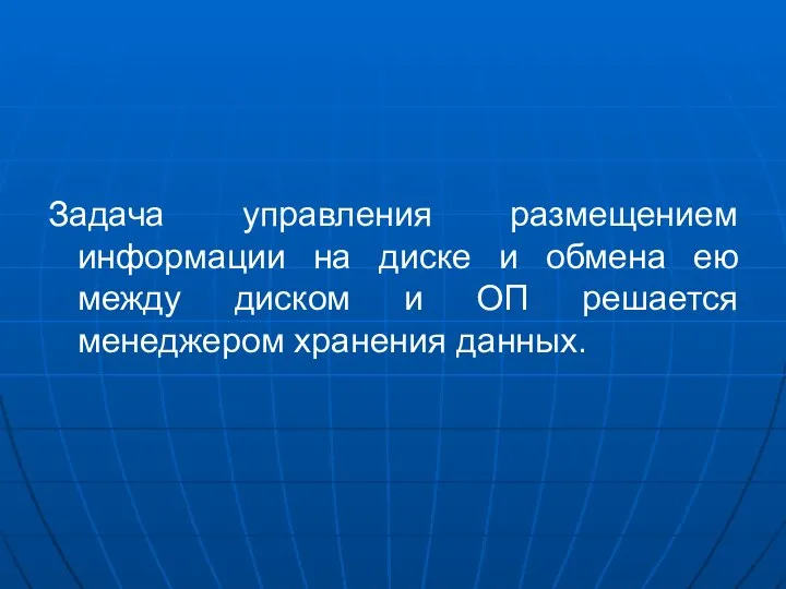 Задача управления размещением информации на диске и обмена ею между диском